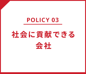policy03 社会に貢献できる会社