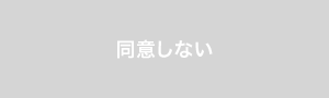 同意しない