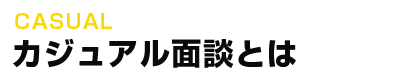 カジュアル面談とは