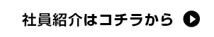 社員紹介はこちら