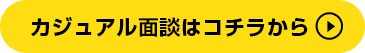 カジュアル面談はコチラから