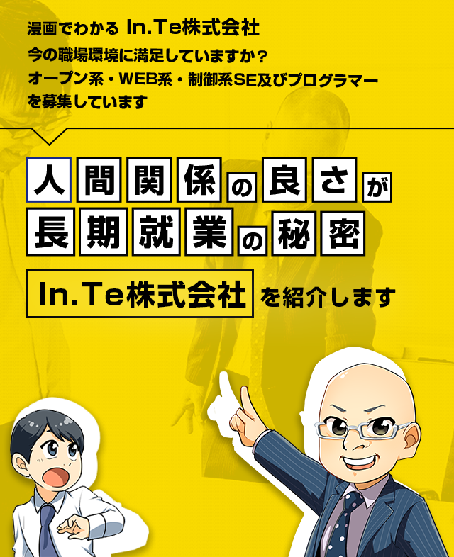 漫画でわかるIn.Te株式会社　今の職場環境に満足していますか？オープン系・WEB系・制御系SEおよびプログラマーを募集しています。