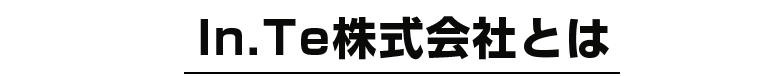 In.Te株式会社とは