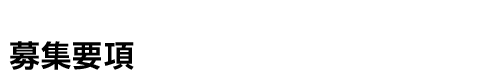 募集要項